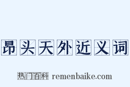 昂头天外近义词是什么意思的图片